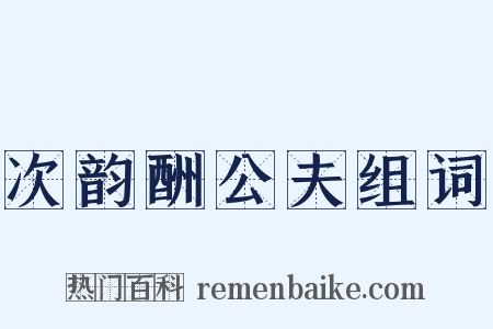 次韵酬公夫组词是什么意思的图片